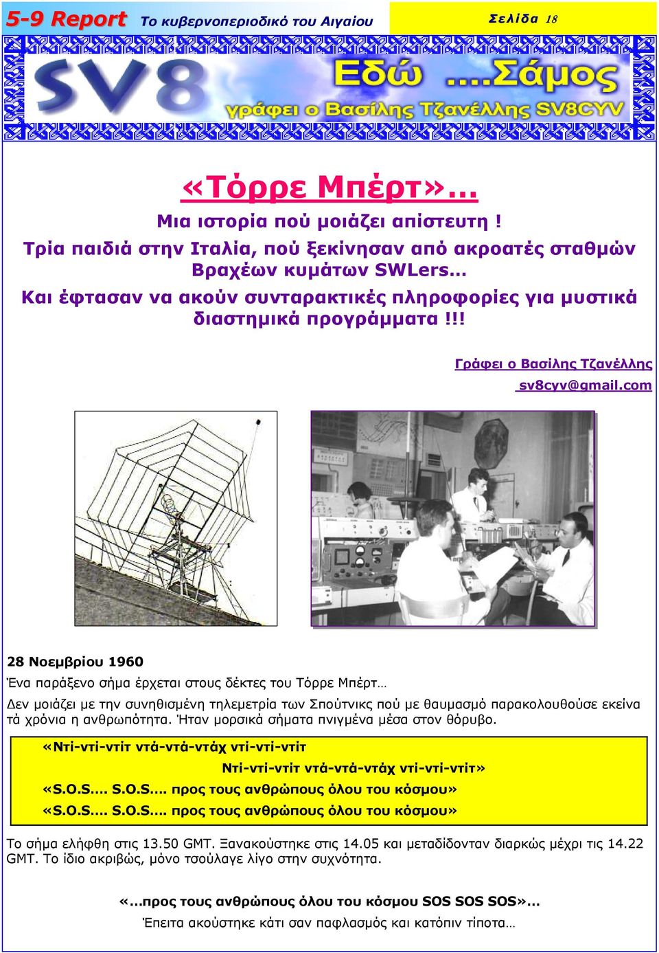 !! Γράφει ο Βασίλης Τζανέλλης sv8cyv@gmail.