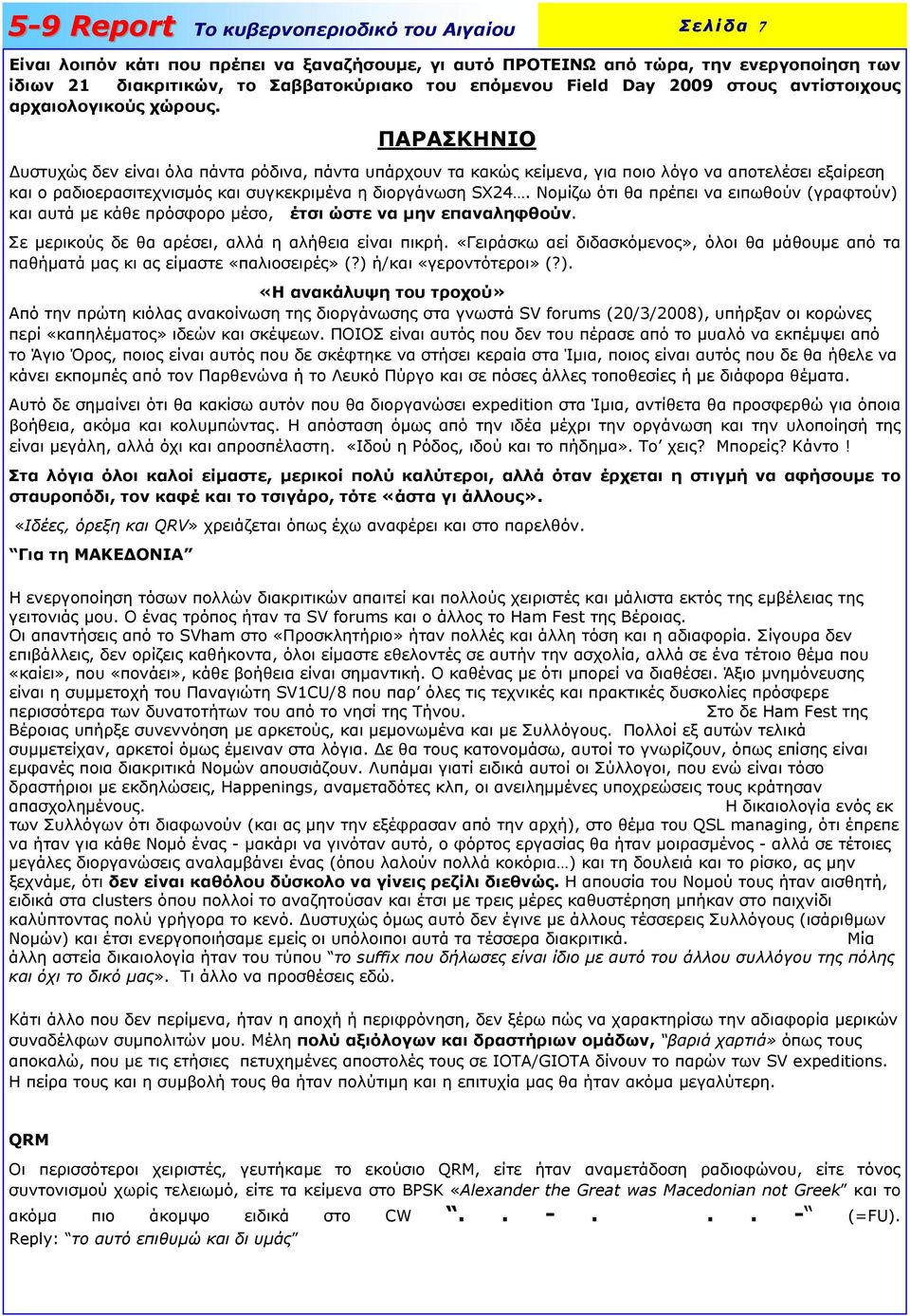 ΠΑΡΑΣΚΗΝΙΟ υστυχώς δεν είναι όλα πάντα ρόδινα, πάντα υπάρχουν τα κακώς κείµενα, για ποιο λόγο να αποτελέσει εξαίρεση και ο ραδιοερασιτεχνισµός και συγκεκριµένα η διοργάνωση SX24.