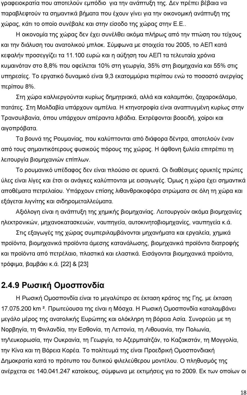 Ε.. Η οικονομία της χώρας δεν έχει συνέλθει ακόμα πλήρως από την πτώση του τείχους και την διάλυση του ανατολικού μπλοκ. Σύμφωνα με στοιχεία του 2005, το ΑΕΠ κατά κεφαλήν προσεγγίζει τα 11.