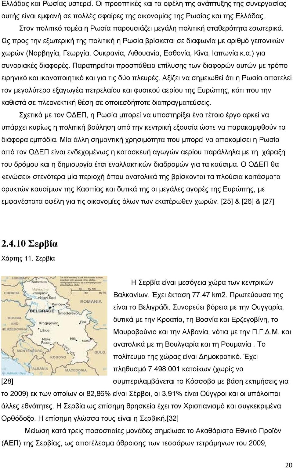 Ως προς την εξωτερική της πολιτική η Ρωσία βρίσκεται σε διαφωνία με αριθμό γειτονικών χωρών (Νορβηγία, Γεωργία, Ουκρανία, Λιθουανία, Εσθονία, Κίνα, Ιαπωνία κ.α.) για συνοριακές διαφορές.