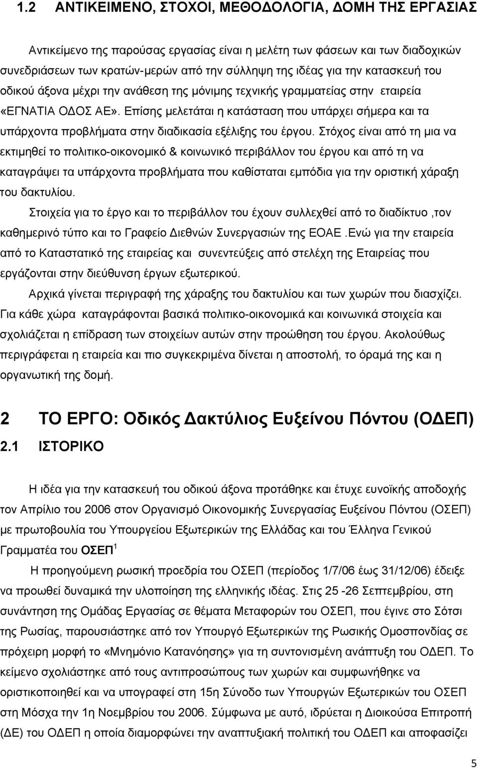 Επίσης μελετάται η κατάσταση που υπάρχει σήμερα και τα υπάρχοντα προβλήματα στην διαδικασία εξέλιξης του έργου.