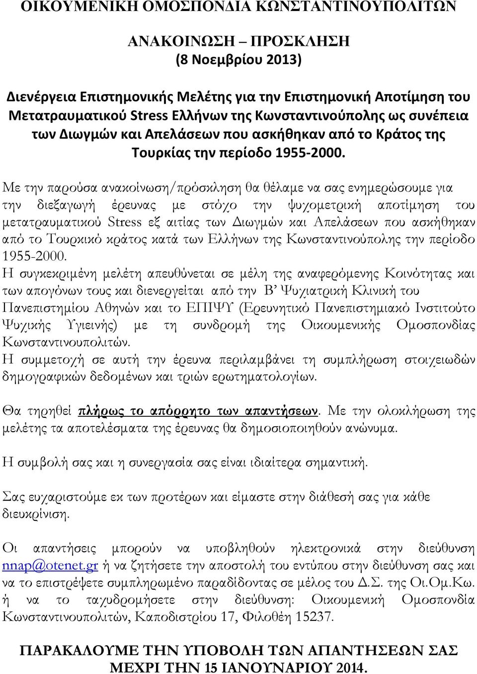 Με την παρούσα ανακοίνωση/πρόσκληση θα θέλαμε να σας ενημερώσουμε για την διεξαγωγή έρευνας με στόχο την ψυχομετρική αποτίμηση του μετατραυματικού Stress εξ αιτίας των Διωγμών και Απελάσεων που