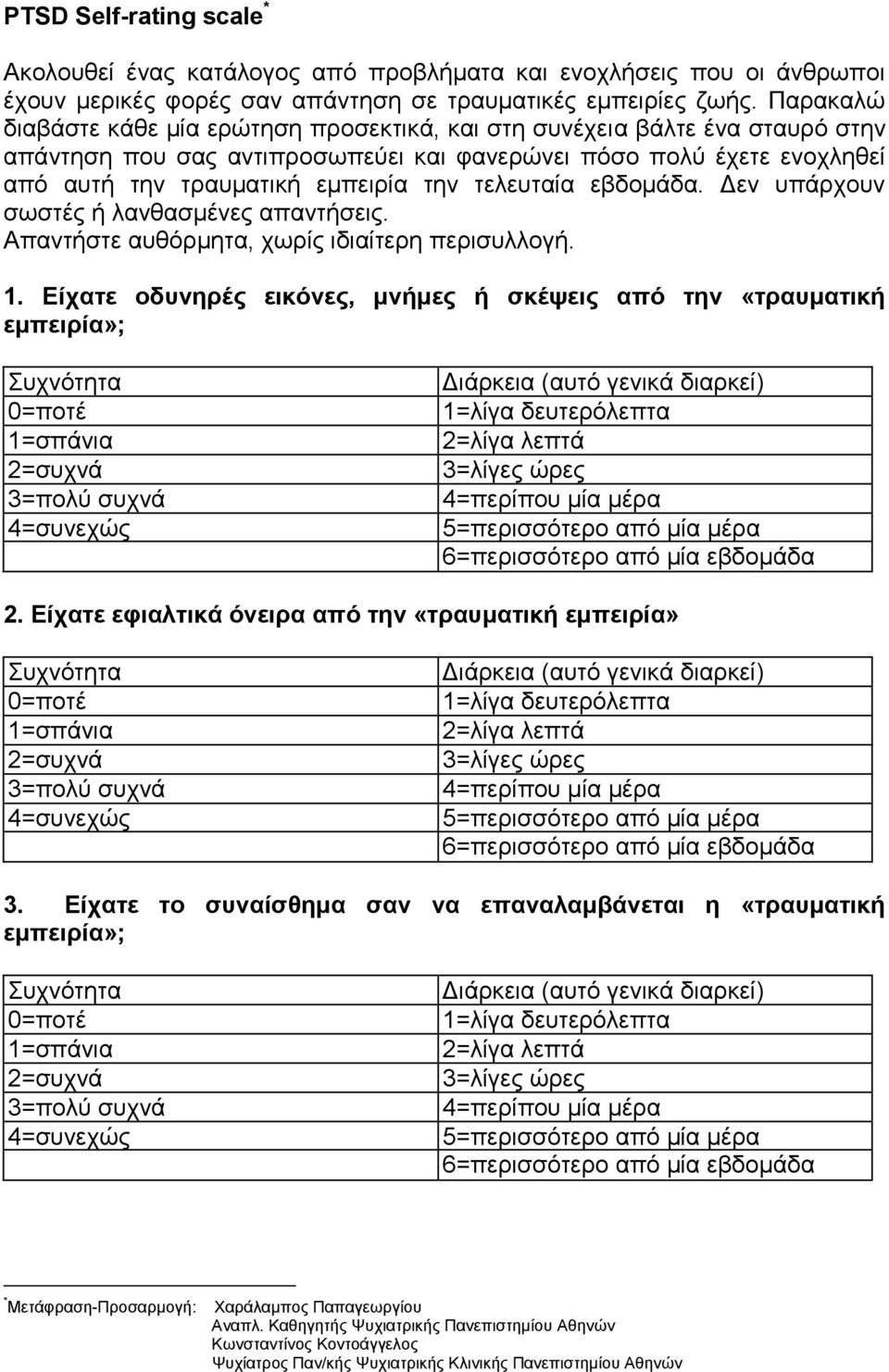 τελευταία εβδομάδα. Δεν υπάρχουν σωστές ή λανθασμένες απαντήσεις. Απαντήστε αυθόρμητα, χωρίς ιδιαίτερη περισυλλογή. 1. Είχατε οδυνηρές εικόνες, μνήμες ή σκέψεις από την «τραυματική εμπειρία»; 2.