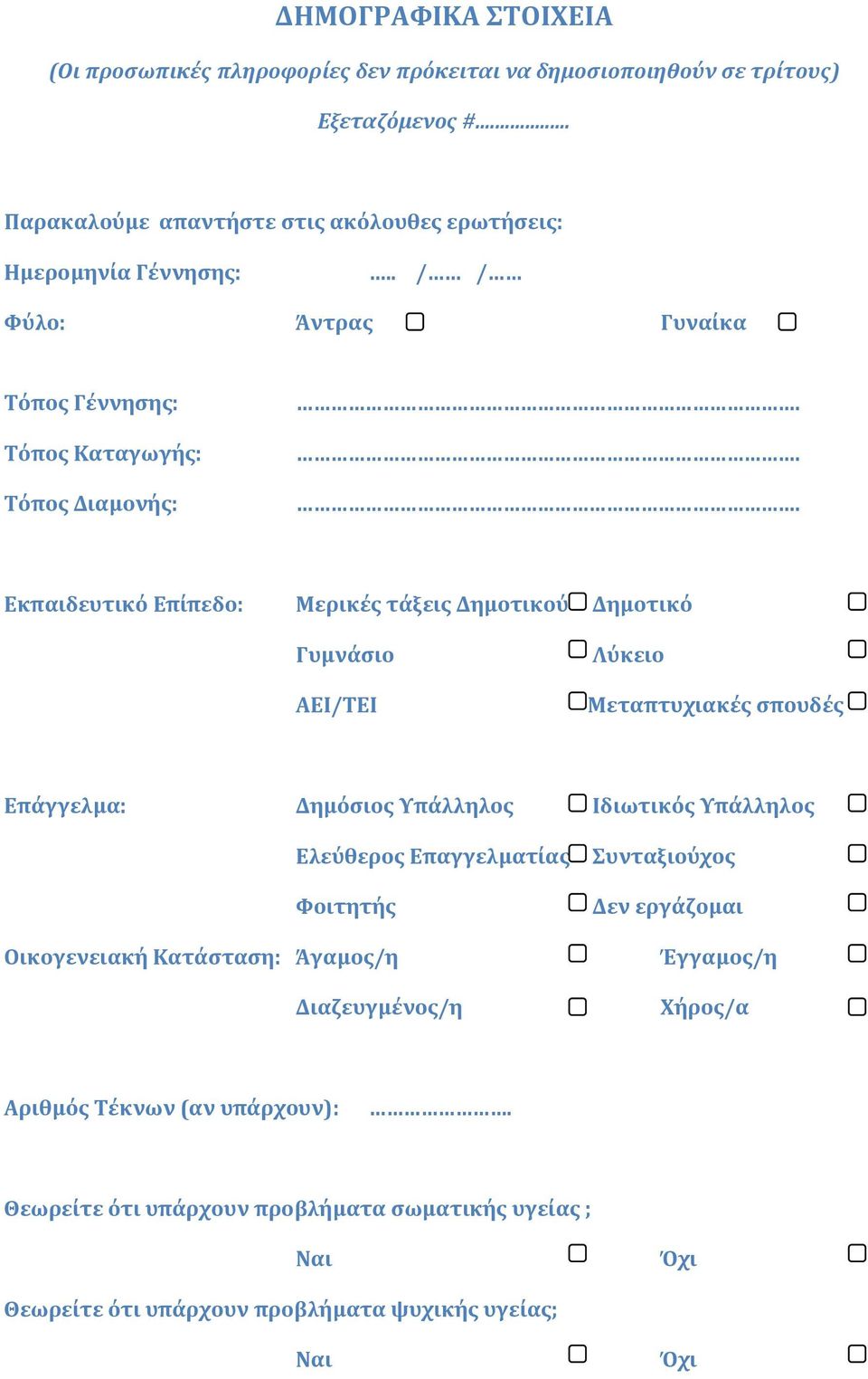 .. Εκπαιδευτικό Επίπεδο: Μερικές τάξεις Δημοτικού Δημοτικό Γυμνάσιο ΑΕΙ/ΤΕΙ Λύκειο Μεταπτυχιακές σπουδές Επάγγελμα: Δημόσιος Υπάλληλος Ιδιωτικός Υπάλληλος Ελεύθερος