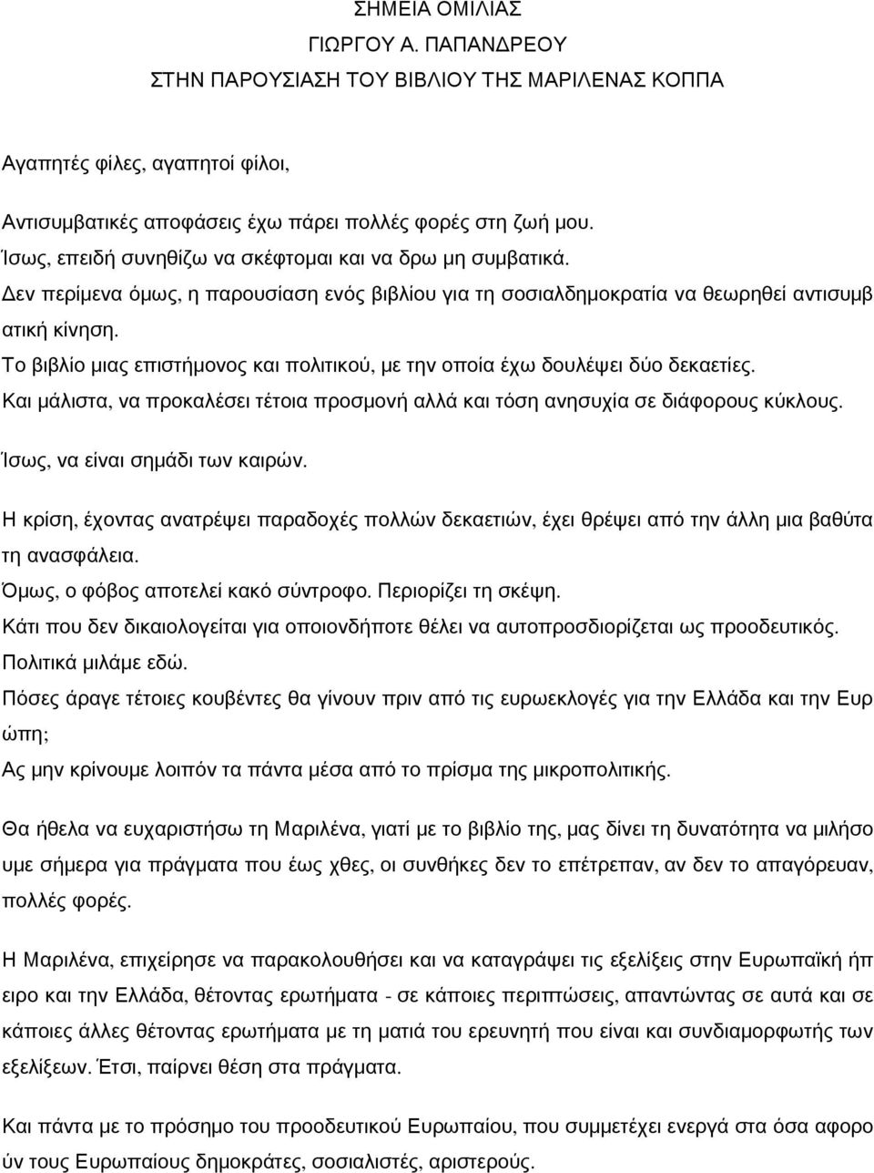 Το βιβλίο μιας επιστήμονος και πολιτικού, με την οποία έχω δουλέψει δύο δεκαετίες. Και μάλιστα, να προκαλέσει τέτοια προσμονή αλλά και τόση ανησυχία σε διάφορους κύκλους.