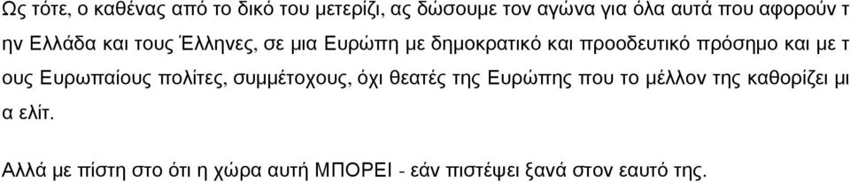 πρόσημο και με τ ους Ευρωπαίους πολίτες, συμμέτοχους, όχι θεατές της Ευρώπης που το