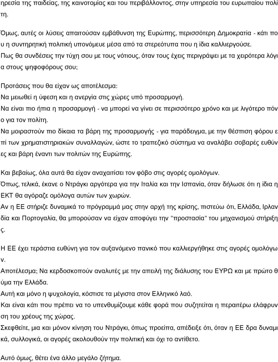 Πως θα συνδέσεις την τύχη σου με τους νότιους, όταν τους έχεις περιγράψει με τα χειρότερα λόγι α στους ψηφοφόρους σου; Προτάσεις που θα είχαν ως αποτέλεσμα: Να μειωθεί η ύφεση και η ανεργία στις