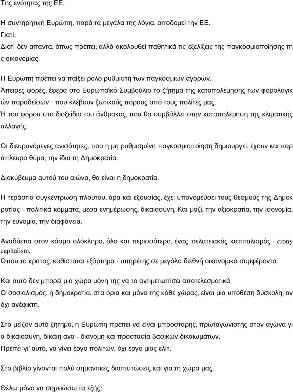 Άπειρες φορές, έφερα στο Ευρωπαϊκό Συμβούλιο το ζήτημα της καταπολέμησης των φορολογικ ών παραδείσων - που κλέβουν ζωτικούς πόρους από τους πολίτες μας.