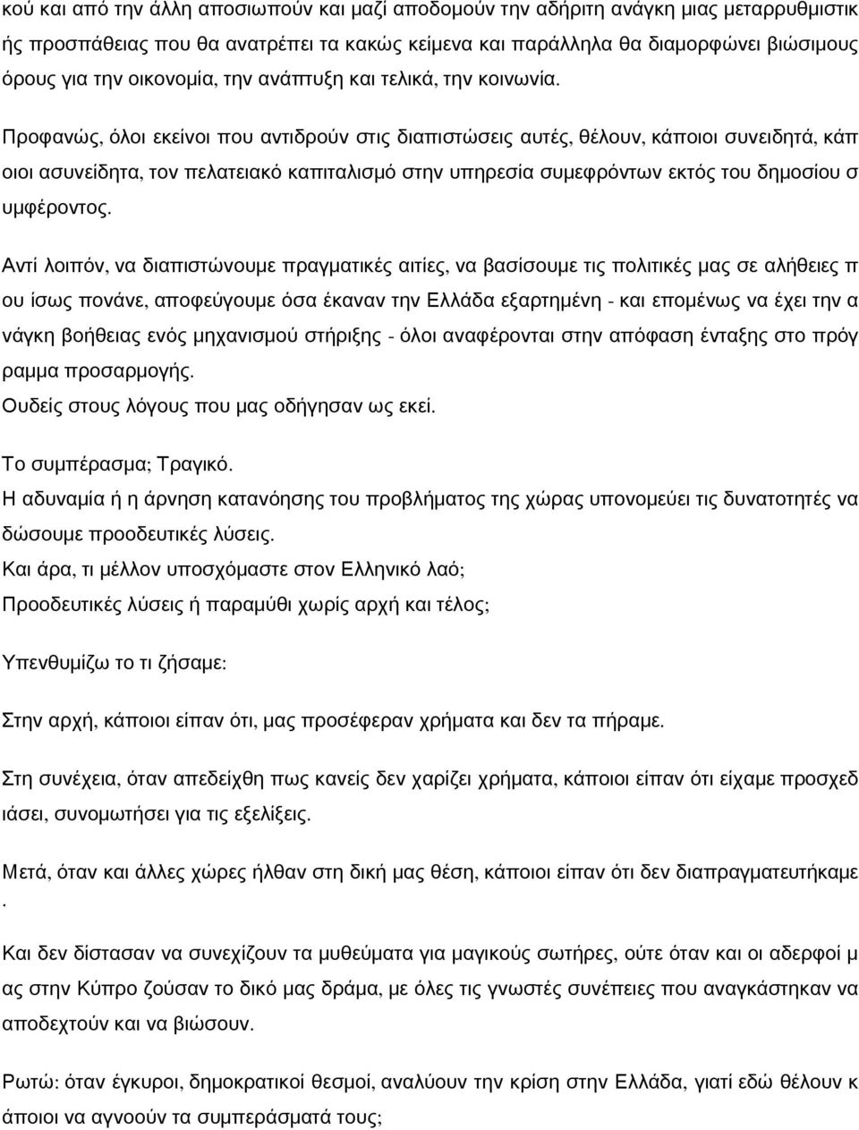 Προφανώς, όλοι εκείνοι που αντιδρούν στις διαπιστώσεις αυτές, θέλουν, κάποιοι συνειδητά, κάπ οιοι ασυνείδητα, τον πελατειακό καπιταλισμό στην υπηρεσία συμεφρόντων εκτός του δημοσίου σ υμφέροντος.