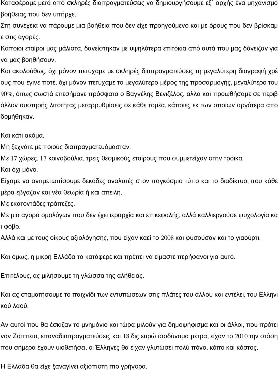 Κάποιοι εταίροι μας μάλιστα, δανείστηκαν με υψηλότερα επιτόκια από αυτά που μας δάνειζαν για να μας βοηθήσουν.