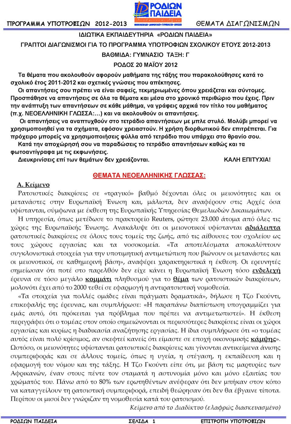 Προσπάθησε να απαντήσεις σε όλα τα θέματα και μέσα στο χρονικό περιθώριο που έχεις. Πριν την ανάπτυξη των απαντήσεων σε κάθε μάθημα, να γράφεις αρχικά τον τίτλο του μαθήματος (π.χ. ΝΕΟΕΛΛΗΝΙΚΗ ΓΛΩΣΣΑ: ) ) και να ακολουθούν οι απαντήσεις.