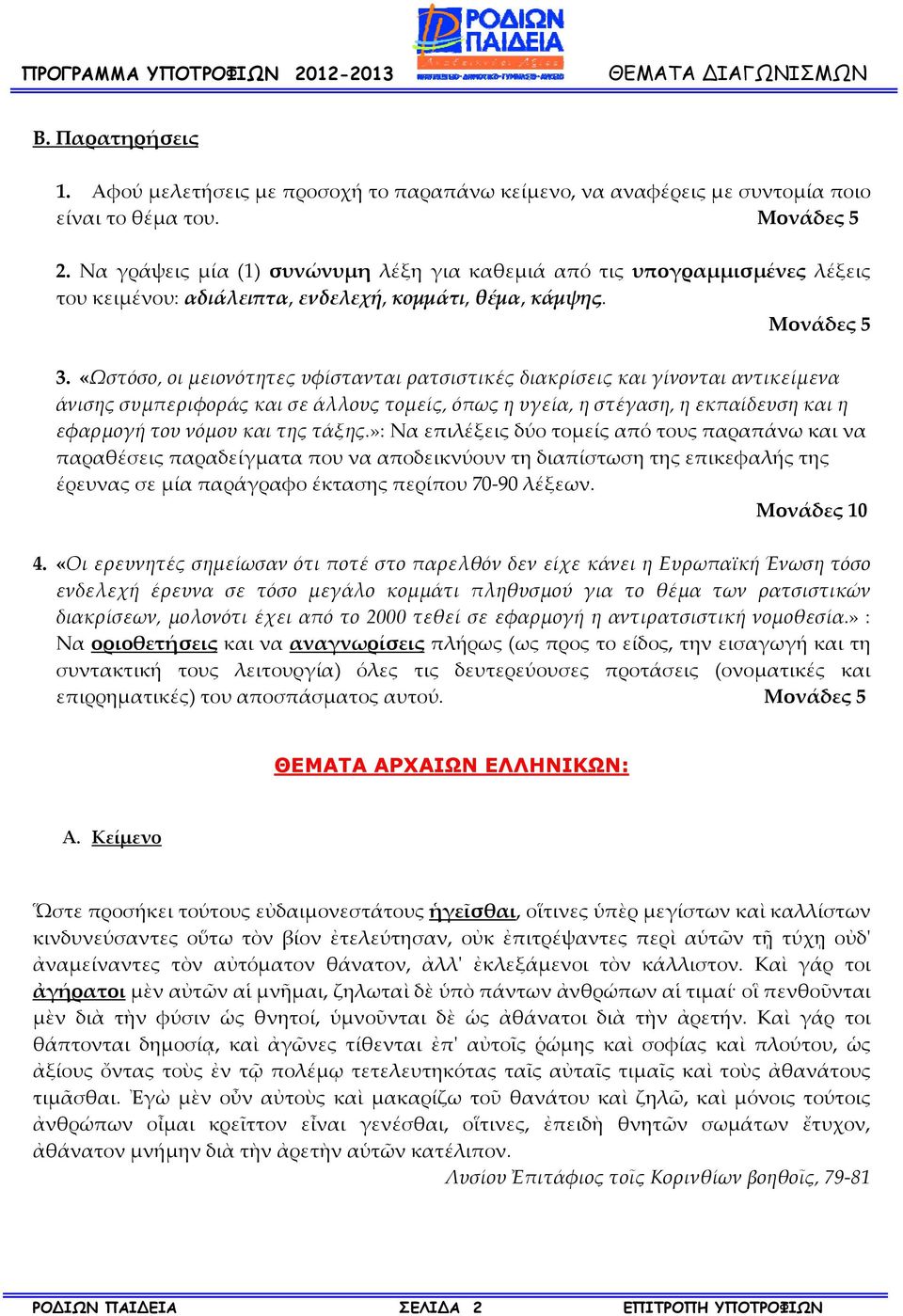 «Ωστόσο, οι μειονότητες υφίστανται ρατσιστικές διακρίσεις και γίνονται αντικείμενα άνισης συμπεριφοράς και σε άλλους τομείς, όπως η υγεία, η στέγαση, η εκπαίδευση και η εφαρμογή του νόμου και της