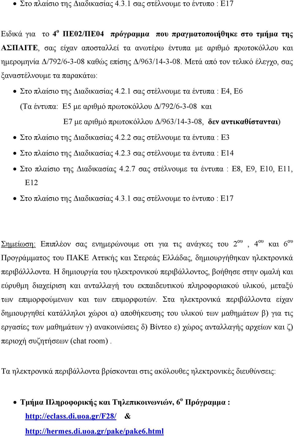 Δ/792/6-3-08 καθώς επίσης Δ/963/14-3-08. Μετά από τον τελικό έλεγχο, σας ξαναστέλνουμε τα παρακάτω: Στο πλαίσιο της Διαδικασίας 4.2.1 σας στέλνουμε τα έντυπα : Ε4, Ε6 (Τα έντυπα: Ε5 με αριθμό πρωτοκόλλου Δ/792/6-3-08 και Ε7 με αριθμό πρωτοκόλλου Δ/963/14-3-08, δεν αντικαθίστανται) Στο πλαίσιο της Διαδικασίας 4.