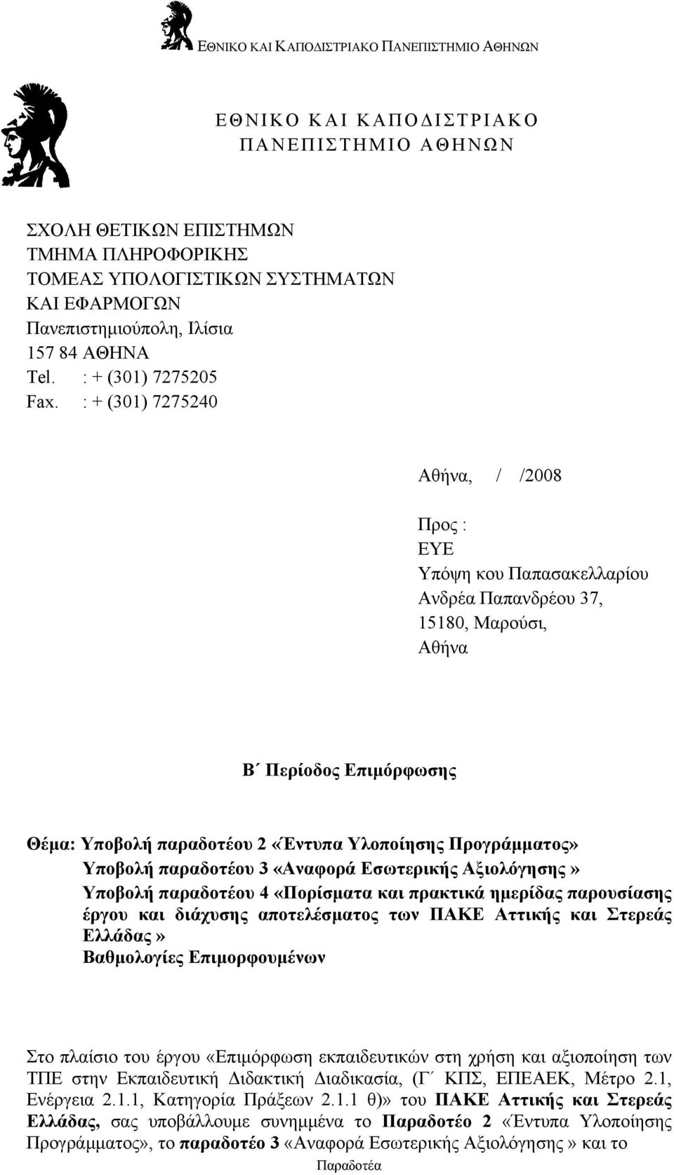 Υποβολή παραδοτέου 3 «Αναφορά Εσωτερικής Αξιολόγησης» Υποβολή παραδοτέου 4 «Πορίσματα και πρακτικά ημερίδας παρουσίασης έργου και διάχυσης αποτελέσματος των ΠΑΚΕ Αττικής και Στερεάς Ελλάδας»