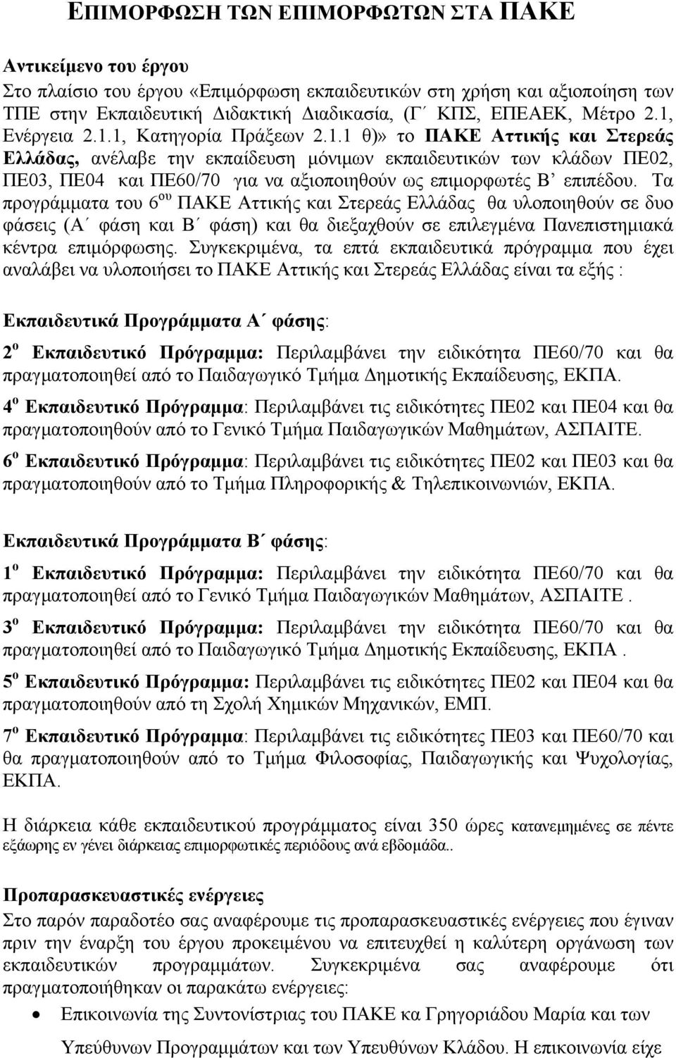 Τα προγράμματα του 6 ου ΠΑΚΕ Αττικής και Στερεάς Ελλάδας θα υλοποιηθούν σε δυο φάσεις (Α φάση και Β φάση) και θα διεξαχθούν σε επιλεγμένα Πανεπιστημιακά κέντρα επιμόρφωσης.