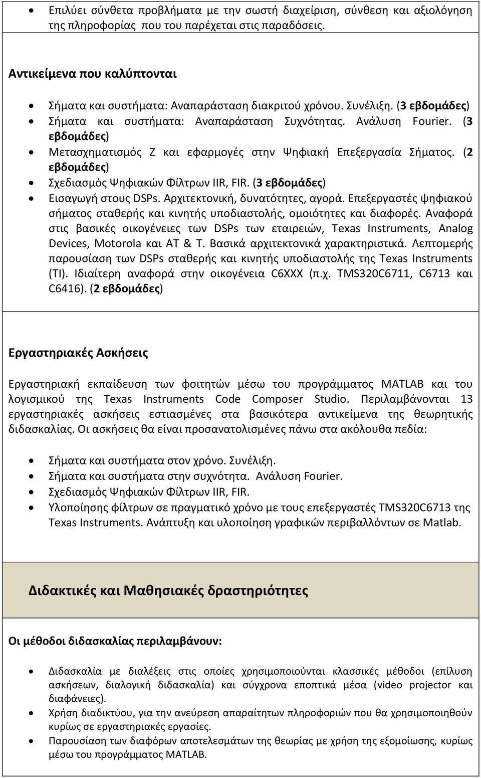 (3 εβδομάδεσ) Μεταςχθματιςμόσ Ζ και εφαρμογζσ ςτθν Ψθφιακι Επεξεργαςία ιματοσ. (2 εβδομάδεσ) χεδιαςμόσ Ψθφιακϊν Φίλτρων IIR, FIR. (3 εβδομάδεσ) Ειςαγωγι ςτουσ DSPs. Αρχιτεκτονικι, δυνατότθτεσ, αγορά.