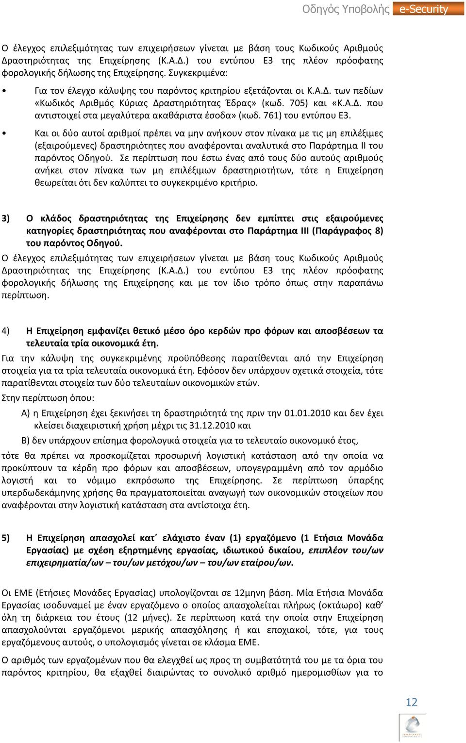 761) του εντφπου Ε3. Και οι δφο αυτοί αρικμοί πρζπει να μθν ανικουν ςτον πίνακα με τισ μθ επιλζξιμεσ (εξαιροφμενεσ) δραςτθριότθτεσ που αναφζρονται αναλυτικά ςτο Ραράρτθμα ΛΛ του παρόντοσ Οδθγοφ.