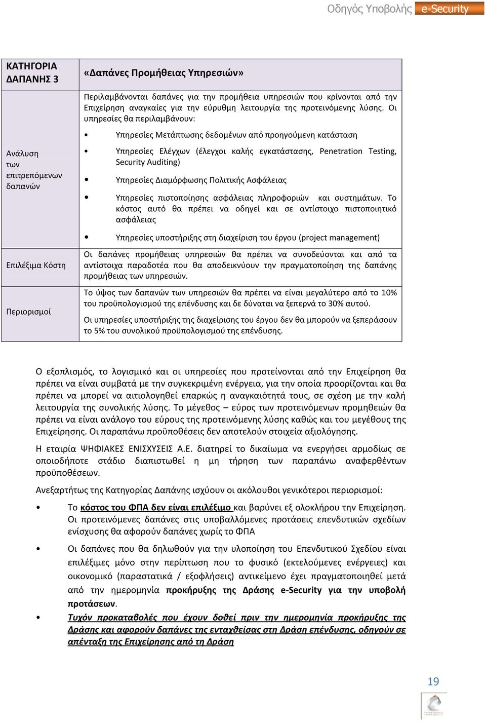 Οι υπθρεςίεσ κα περιλαμβάνουν: Υπθρεςίεσ Μετάπτωςθσ δεδομζνων από προθγοφμενθ κατάςταςθ Υπθρεςίεσ Ελζγχων (ζλεγχοι καλισ εγκατάςταςθσ, Penetration Testing, Security Auditing) Υπθρεςίεσ Διαμόρφωςθσ