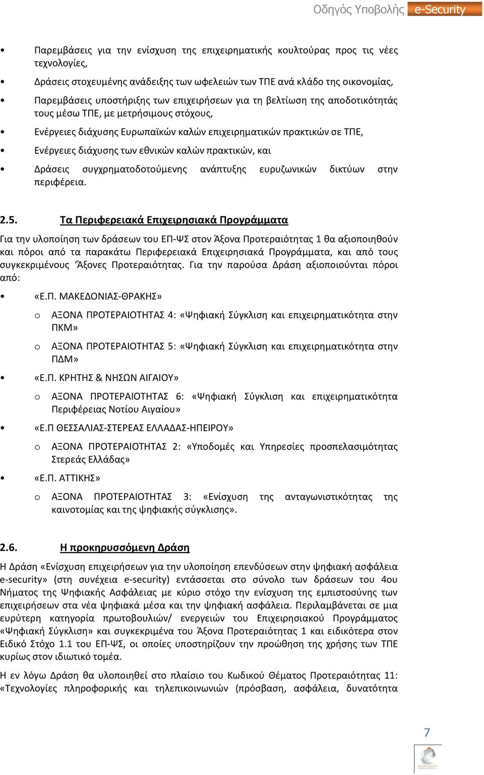 πρακτικϊν, και Δράςεισ ςυγχρθματοδοτοφμενθσ ανάπτυξθσ ευρυηωνικϊν δικτφων ςτθν περιφζρεια. 2.5.