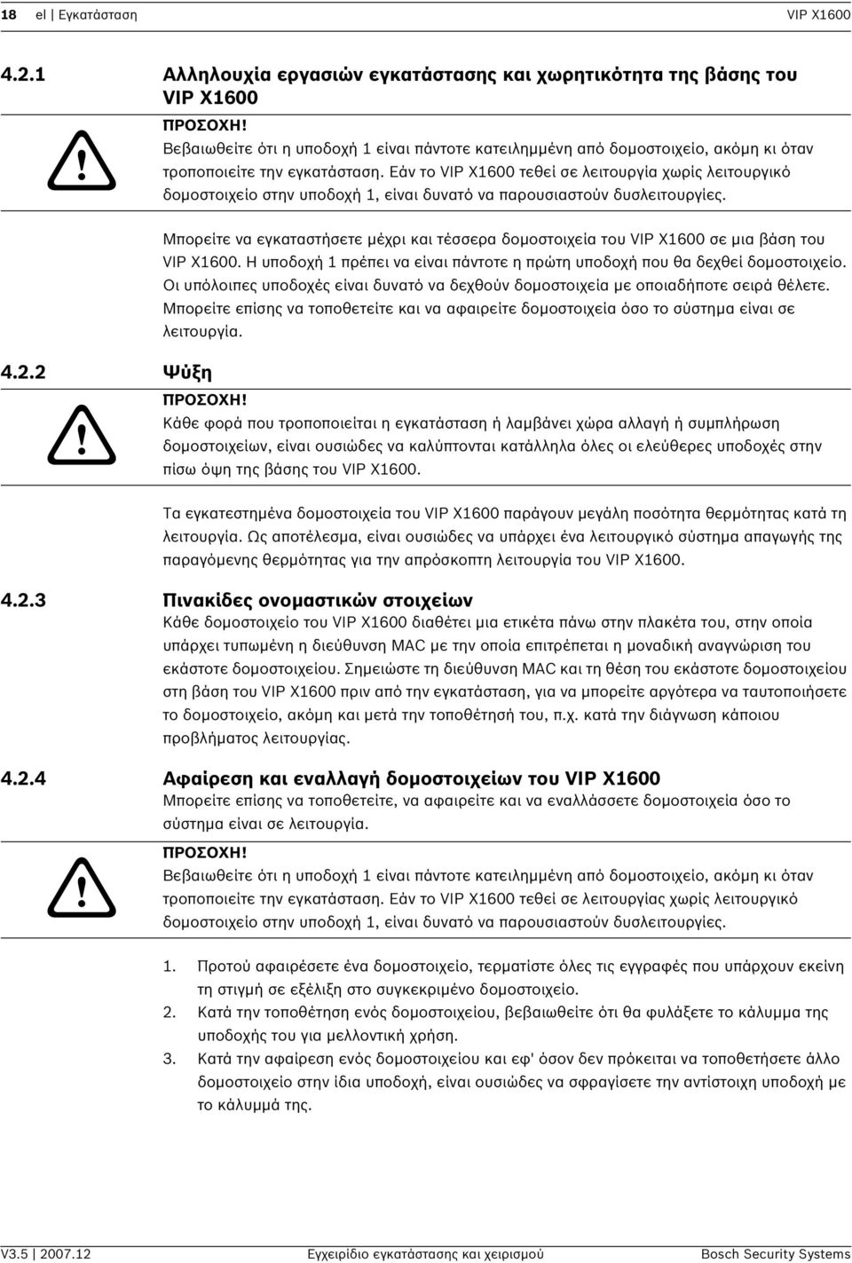 Εάν το VIP X1600 τεθεί σε λειτουργία χωρίς λειτουργικό δομοστοιχείο στην υποδοχή 1, είναι δυνατό να παρουσιαστούν δυσλειτουργίες.