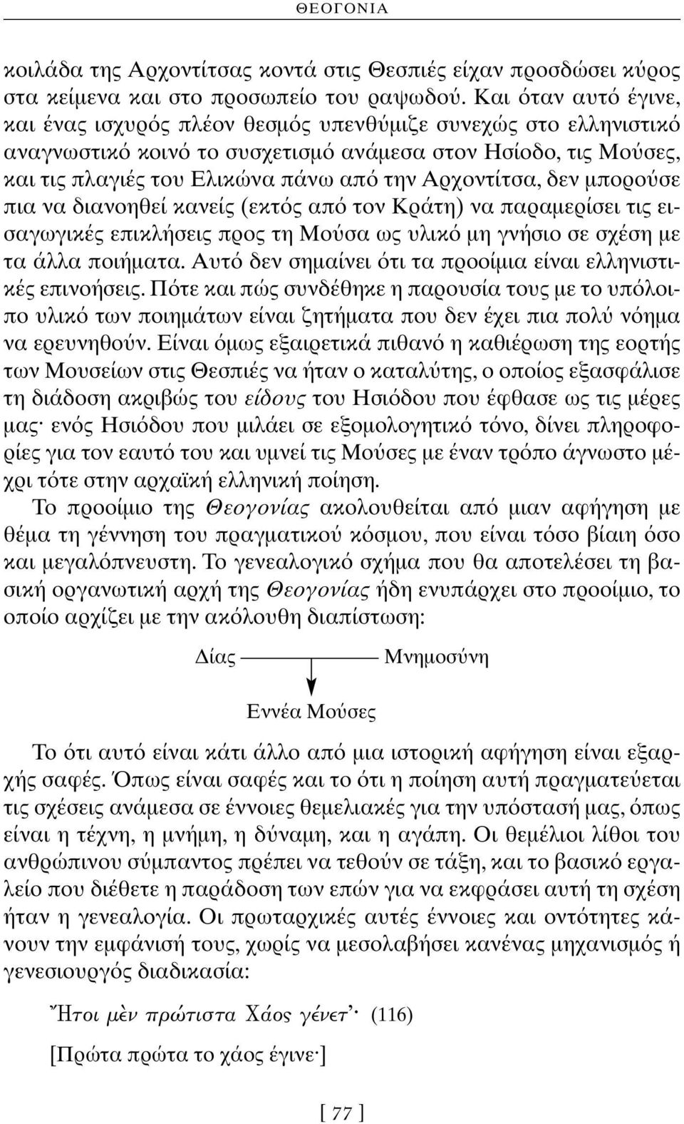 δεν μπορο σε πια να διανοηθεί κανείς (εκτ ς απ τον Kράτη) να παραμερίσει τις εισαγωγικές επικλήσεις προς τη Mο σα ως υλικ μη γνήσιο σε σχέση με τα άλλα ποιήματα.