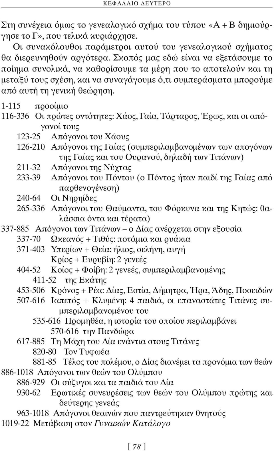 1-115 προοίμιο 116-336 Oι πρώτες οντ τητες: Xάος, Γαία, Tάρταρος, Έρως, και οι απ γονοί τους 123-25 Aπ γονοι του Xάους 126-210 Aπ γονοι της Γαίας (συμπεριλαμβανομένων των απογ νων της Γαίας και του