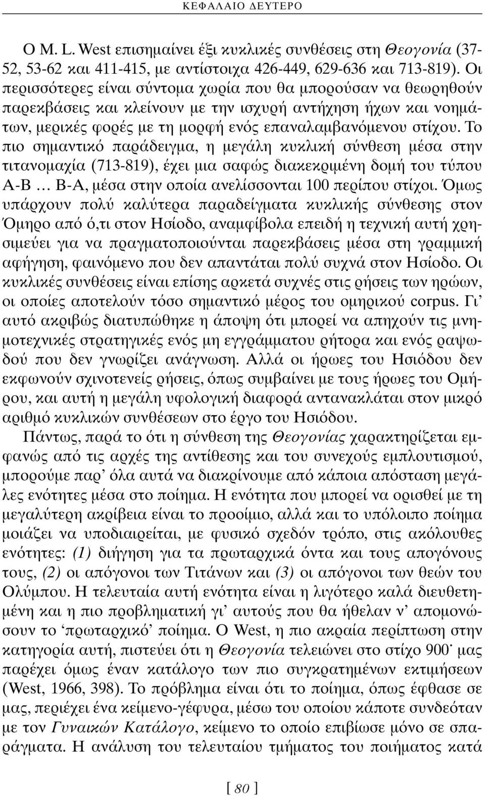 Tο πιο σημαντικ παράδειγμα, η μεγάλη κυκλική σ νθεση μέσα στην τιτανομαχία (713-819), έχει μια σαφώς διακεκριμένη δομή του τ που A-B B-A, μέσα στην οποία ανελίσσονται 100 περίπου στίχοι.