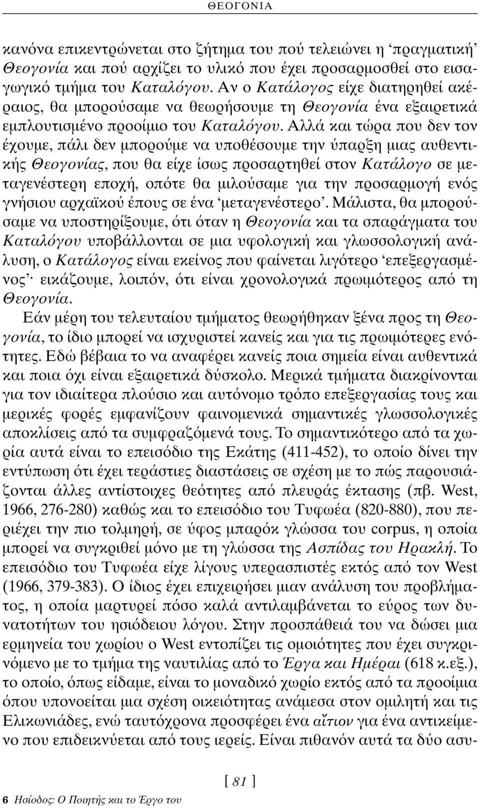 Aλλά και τώρα που δεν τον έχουμε, πάλι δεν μπορο με να υποθέσουμε την παρξη μιας αυθεντικής Θεογονίας, που θα είχε ίσως προσαρτηθεί στον Kατάλογο σε μεταγενέστερη εποχή, οπ τε θα μιλο σαμε για την