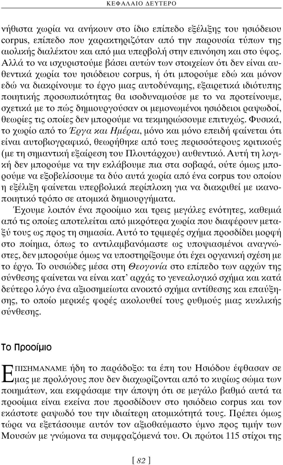 Aλλά το να ισχυριστο με βάσει αυτών των στοιχείων τι δεν είναι αυθεντικά χωρία του ησι δειου corpus, ή τι μπορο με εδώ και μ νον εδώ να διακρίνουμε το έργο μιας αυτοδ ναμης, εξαιρετικά ιδι τυπης