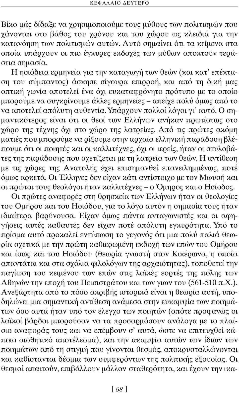 H ησι δεια ερμηνεία για την καταγωγή των θεών (και κατ επέκταση του σ μπαντος) άσκησε σίγουρα επιρροή, και απ τη δική μας οπτική γωνία αποτελεί ένα χι ευκαταφρ νητο πρ τυπο με το οποίο μπορο με να