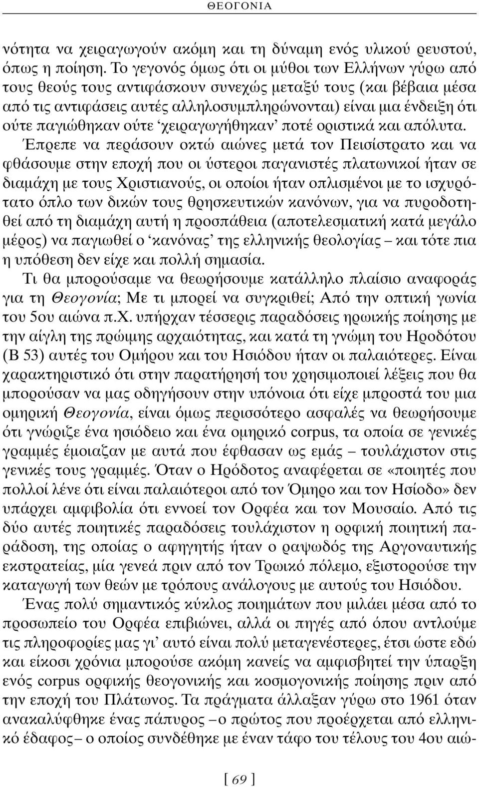 χειραγωγήθηκαν ποτέ οριστικά και απ λυτα.