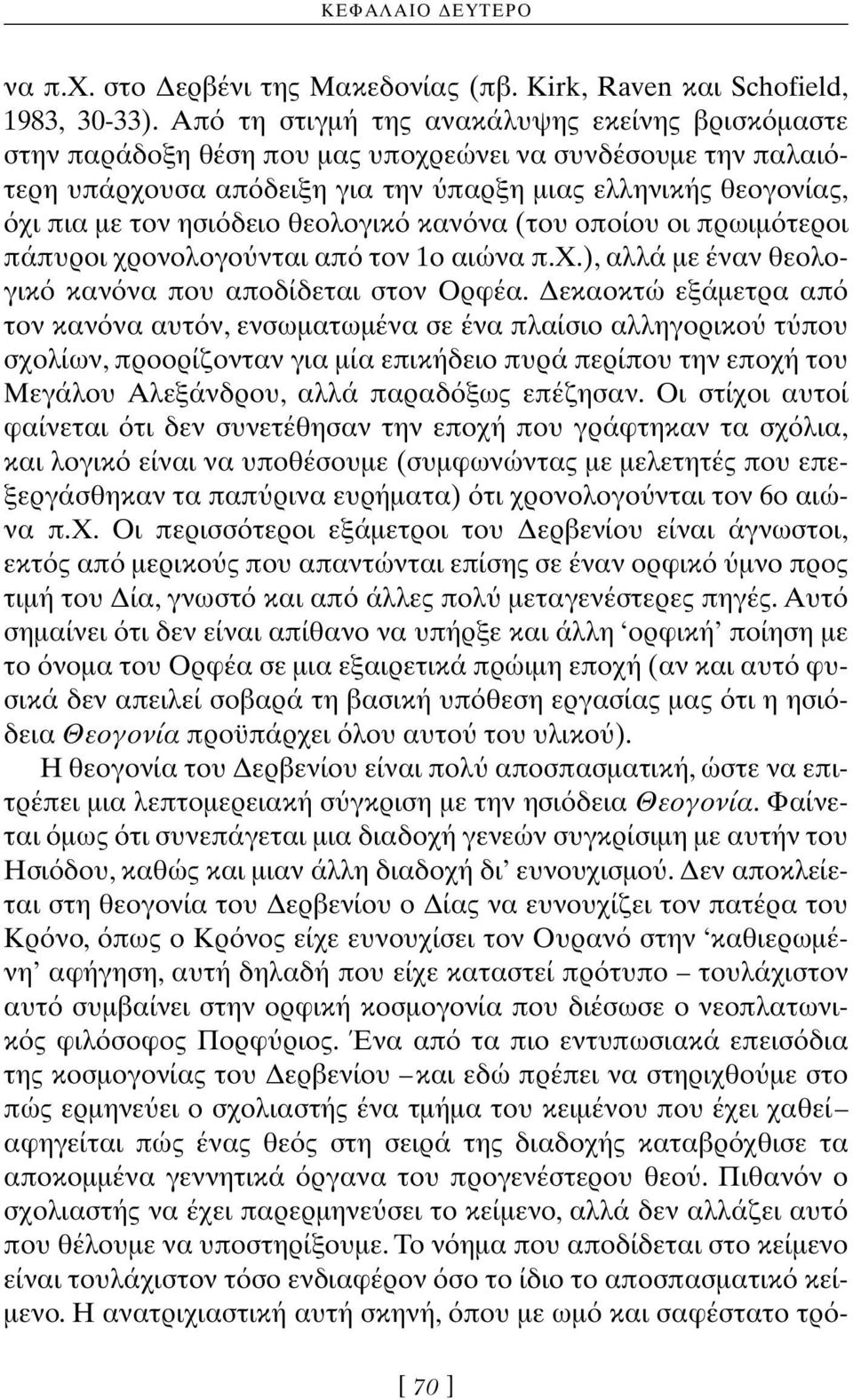 θεολογικ καν να (του οποίου οι πρωιμ τεροι πάπυροι χρονολογο νται απ τον 1ο αιώνα π.x.), αλλά με έναν θεολογικ καν να που αποδίδεται στον Oρφέα.