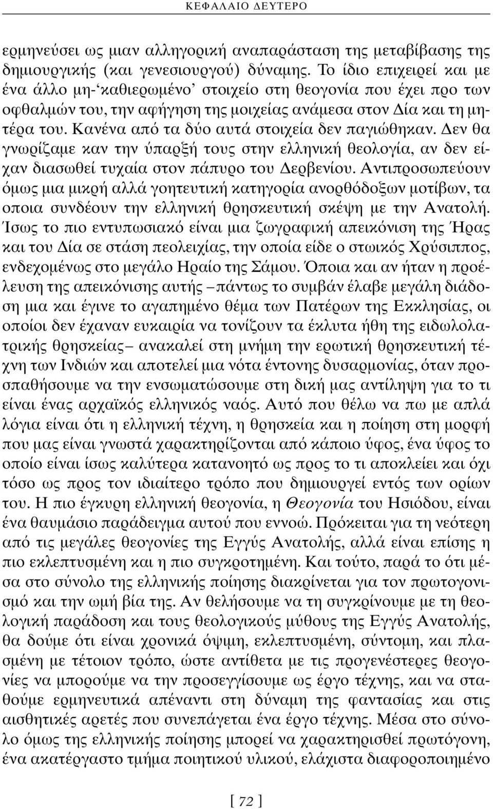 Kανένα απ τα δ ο αυτά στοιχεία δεν παγιώθηκαν. Δεν θα γνωρίζαμε καν την παρξή τους στην ελληνική θεολογία, αν δεν είχαν διασωθεί τυχαία στον πάπυρο του Δερβενίου.