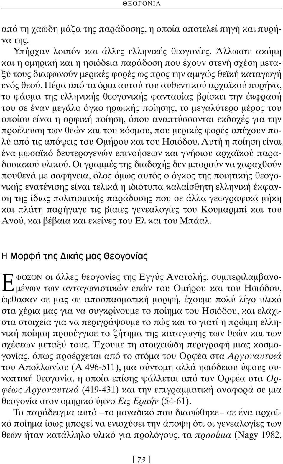 Πέρα απ τα ρια αυτο του αυθεντικο αρχαϊκο πυρήνα, το φάσμα της ελληνικής θεογονικής φαντασίας βρίσκει την έκφρασή του σε έναν μεγάλο γκο ηρωικής ποίησης, το μεγαλ τερο μέρος του οποίου είναι η ορφική