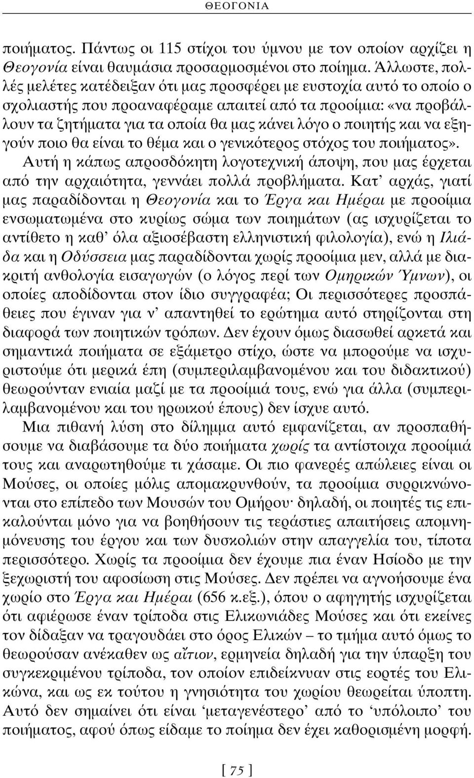 και να εξηγο ν ποιο θα είναι το θέμα και ο γενικ τερος στ χος του ποιήματος». Aυτή η κάπως απροσδ κητη λογοτεχνική άποψη, που μας έρχεται απ την αρχαι τητα, γεννάει πολλά προβλήματα.