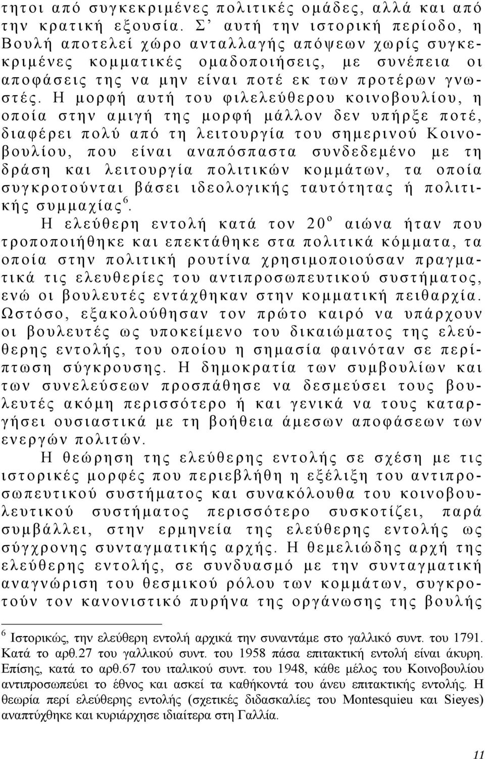 Η µορφή αυτή του φιλελεύθερου κοινοβουλίου, η οποία στην α µ ιγή της µορφή µάλλον δεν υπήρξε ποτέ, διαφέρει πολύ από τη λειτουργία του σηµ ερινού Κοινοβουλίου, που είναι αναπόσπαστα συνδεδεµ ένο µε