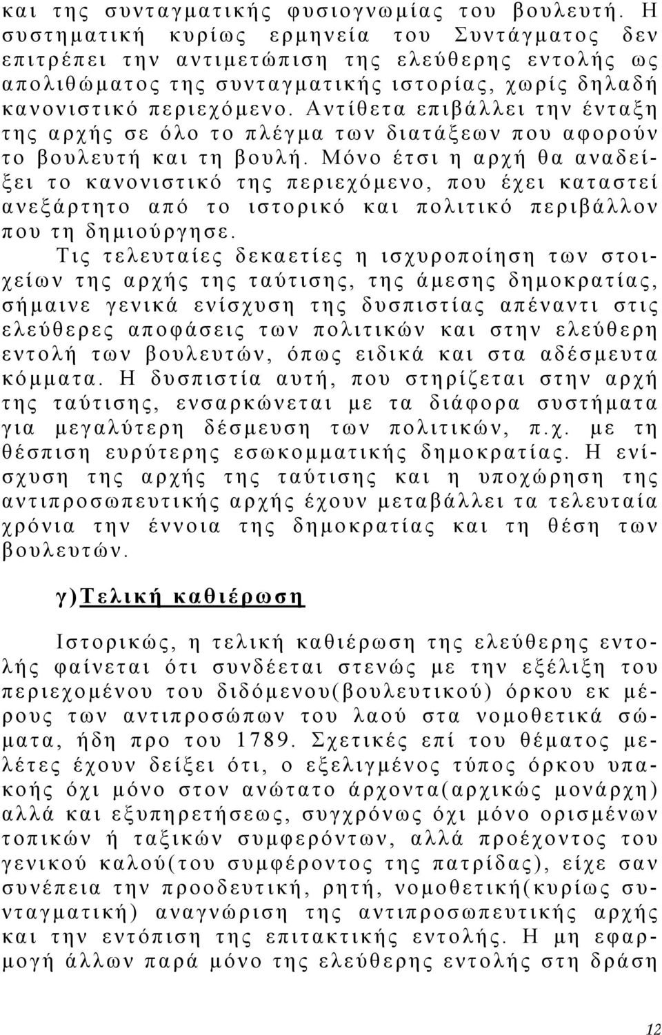 Αντίθετα επιβάλλει την ένταξη της αρχής σε όλο το πλέγµ α των διατάξεων που αφορούν το βουλευτή και τη βουλή.