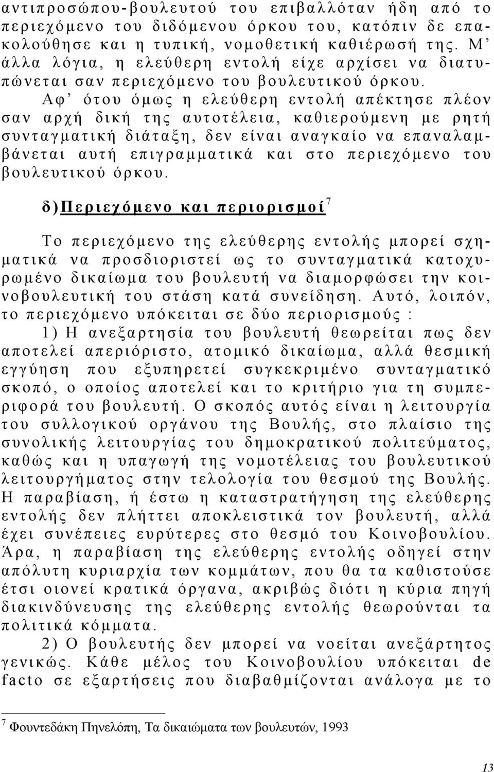 Αφ ότου ό µ ως η ελεύθερη εντολή απέκτησε πλέον σαν αρχή δική της αυτοτέλεια, καθιερούµ ενη µε ρητή συνταγµ ατική διάταξη, δεν είναι αναγκαίο να επαναλαµβάνεται αυτή επιγραµµατικά και στο περιεχόµ