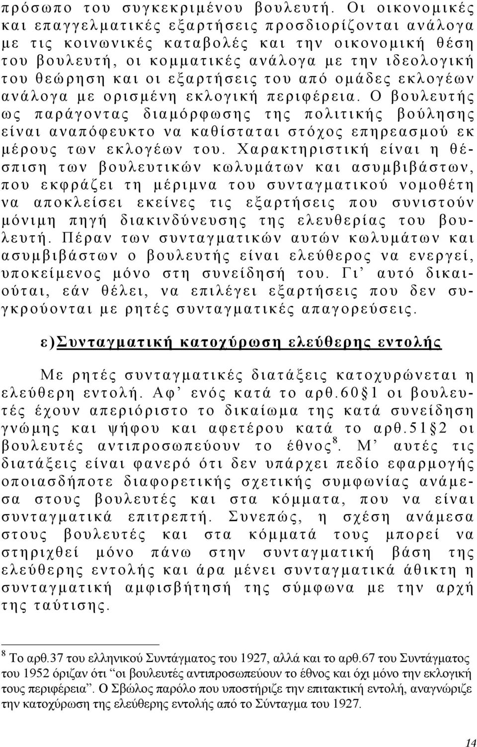 εξαρτήσεις του από ο µ άδες εκλογέων ανάλογα µε ορισµ ένη εκλογική περιφέρεια.