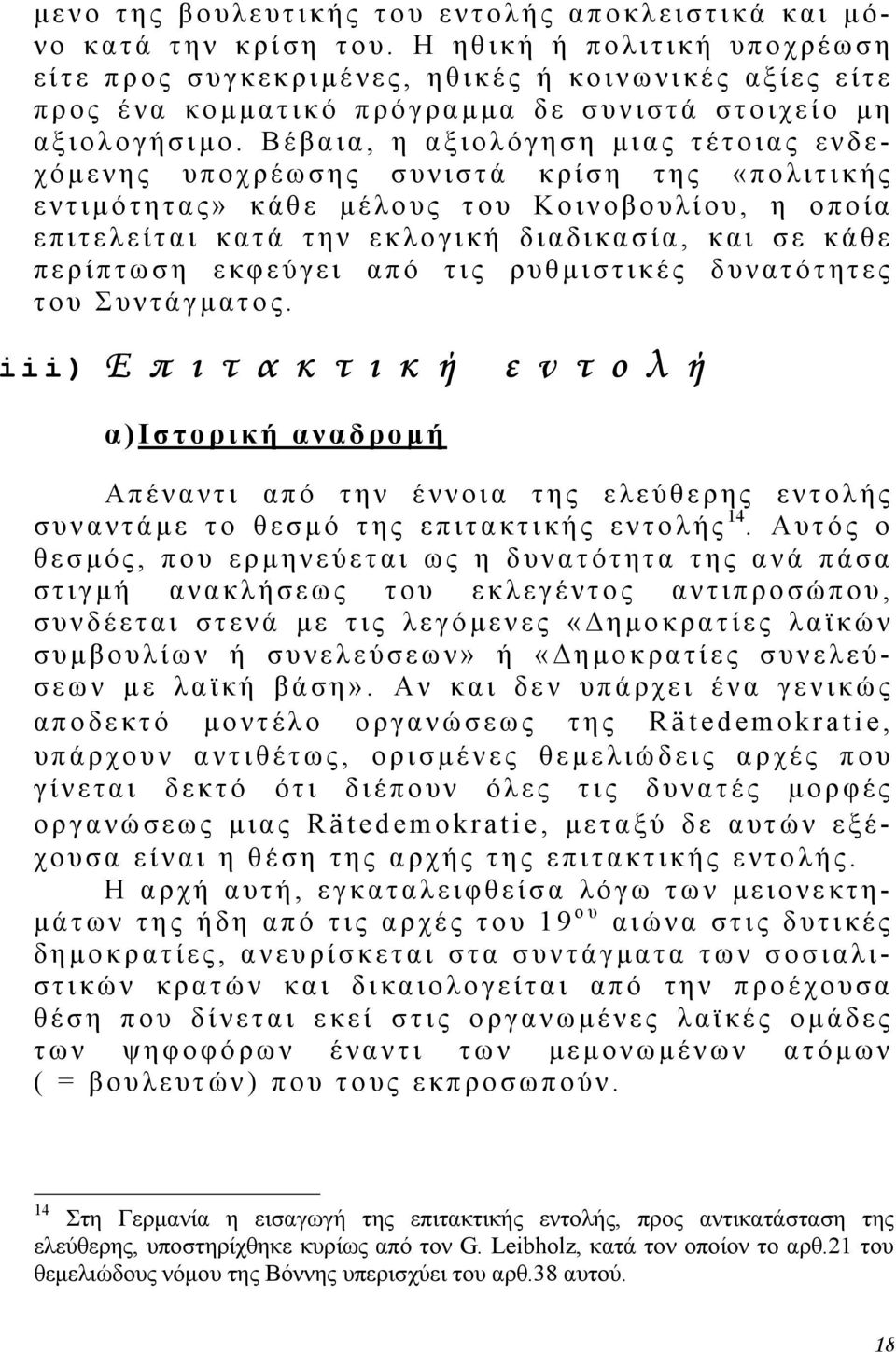 Βέβαια, η αξιολόγηση µιας τέτοιας ενδεχόµ ενης υποχρέωσης συνιστά κρίση της «πολιτικής εντιµ ότητας» κάθε µέλους του Κοινοβουλίου, η οποία επιτελείται κατά την εκλογική διαδικασία, και σε κάθε