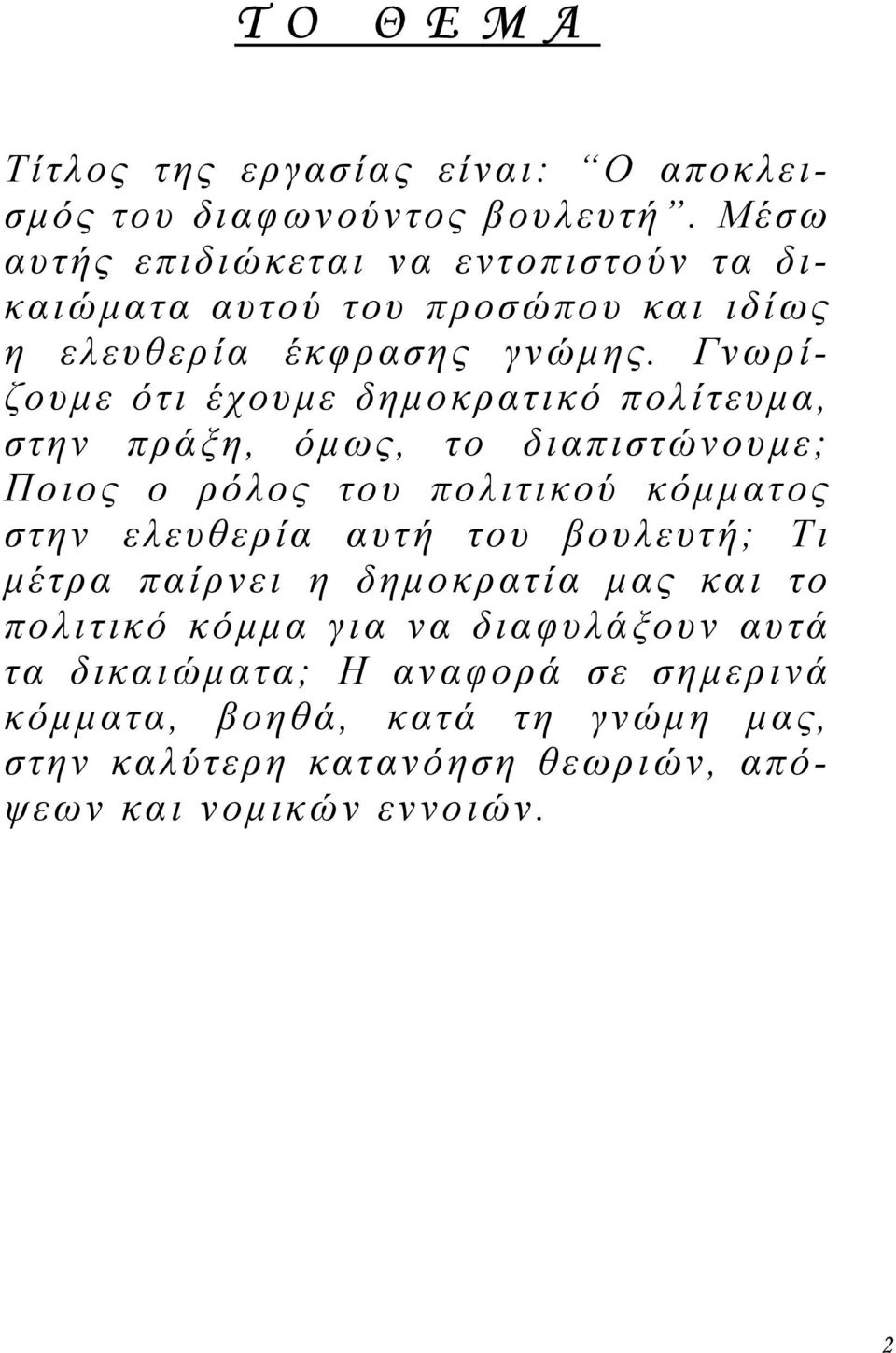 Γνωρίζουµε ότι έχουµε δηµοκρατικό πολίτευµα, στην πράξη, όµως, το διαπιστώνουµε; Ποιος ο ρόλος του πολιτικού κόµµατος στην ελευθερία αυτή