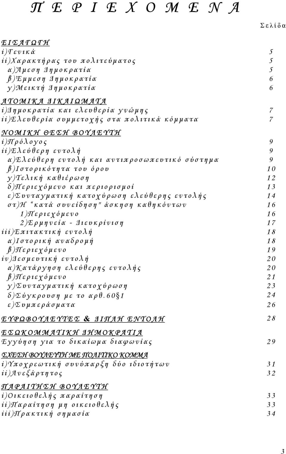 γ ) Τελική καθιέρωση 12 δ ) Περιεχόµ ενο και περιορισµ οί 13 ε ) Συνταγµ ατική κατοχύρωση ελεύθερης εντολής 14 στ) Η κατά συνείδηση" άσκηση καθηκόντων 16 1)Περιεχόµ ενο 16 2)Ερµ ηνεία - ιευκρίνιση 17