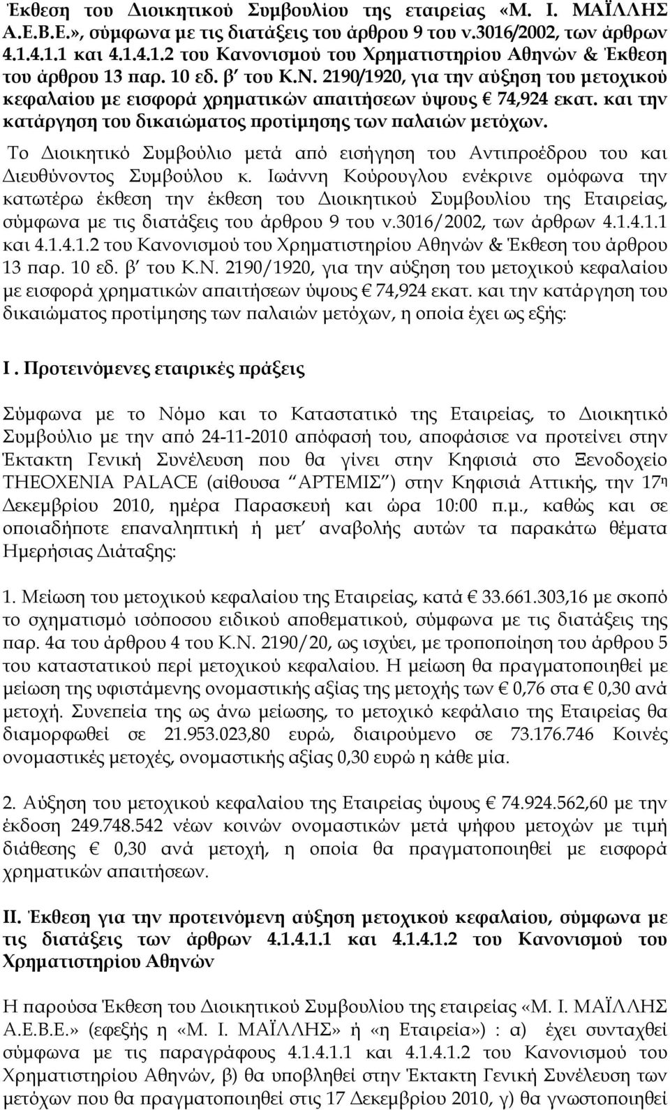 Το ιοικητικό Συµβούλιο µετά α ό εισήγηση του Αντι ροέδρου του και ιευθύνοντος Συµβούλου κ.