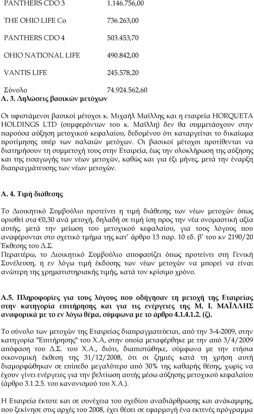 Μαϊλλη) δεν θα συµµετάσχουν στην αρούσα αύξηση µετοχικού κεφαλαίου, δεδοµένου ότι καταργείται το δικαίωµα ροτίµησης υ έρ των αλαιών µετόχων.