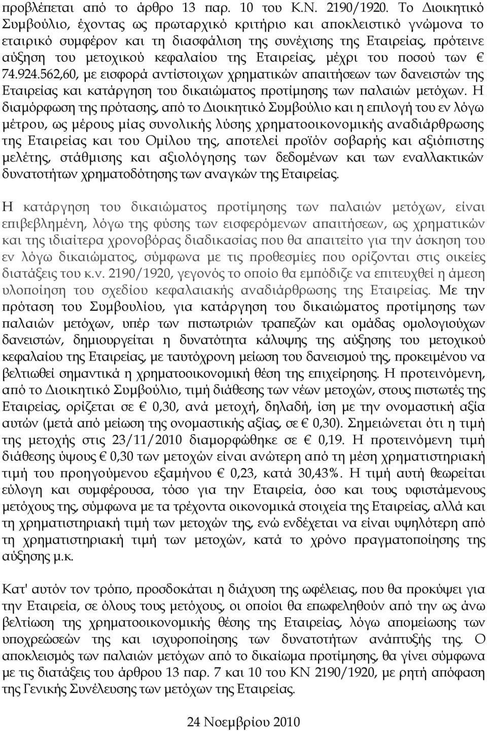 Εταιρείας, µέχρι του οσού των 74.924.562,60, µε εισφορά αντίστοιχων χρηµατικών α αιτήσεων των δανειστών της Εταιρείας και κατάργηση του δικαιώµατος ροτίµησης των αλαιών µετόχων.