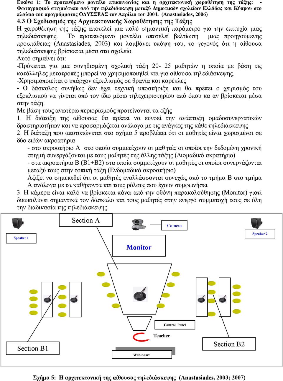 3 Ο Σχεδιασμός της Αρχιτεκτονικής Χωροθέτησης της Τάξης Η χωροθέτηση της τάξης αποτελεί μια πολύ σημαντική παράμετρο για την επιτυχία μιας τηλεδιάσκεψης.