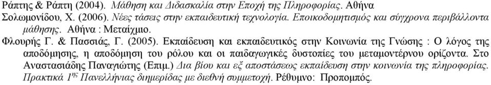 Εκπαίδευση και εκπαιδευτικός στην Κοινωνία της Γνώσης : Ο λόγος της αποδόμησης, η αποδόμηση του ρόλου και οι παιδαγωγικές δυστοπίες του