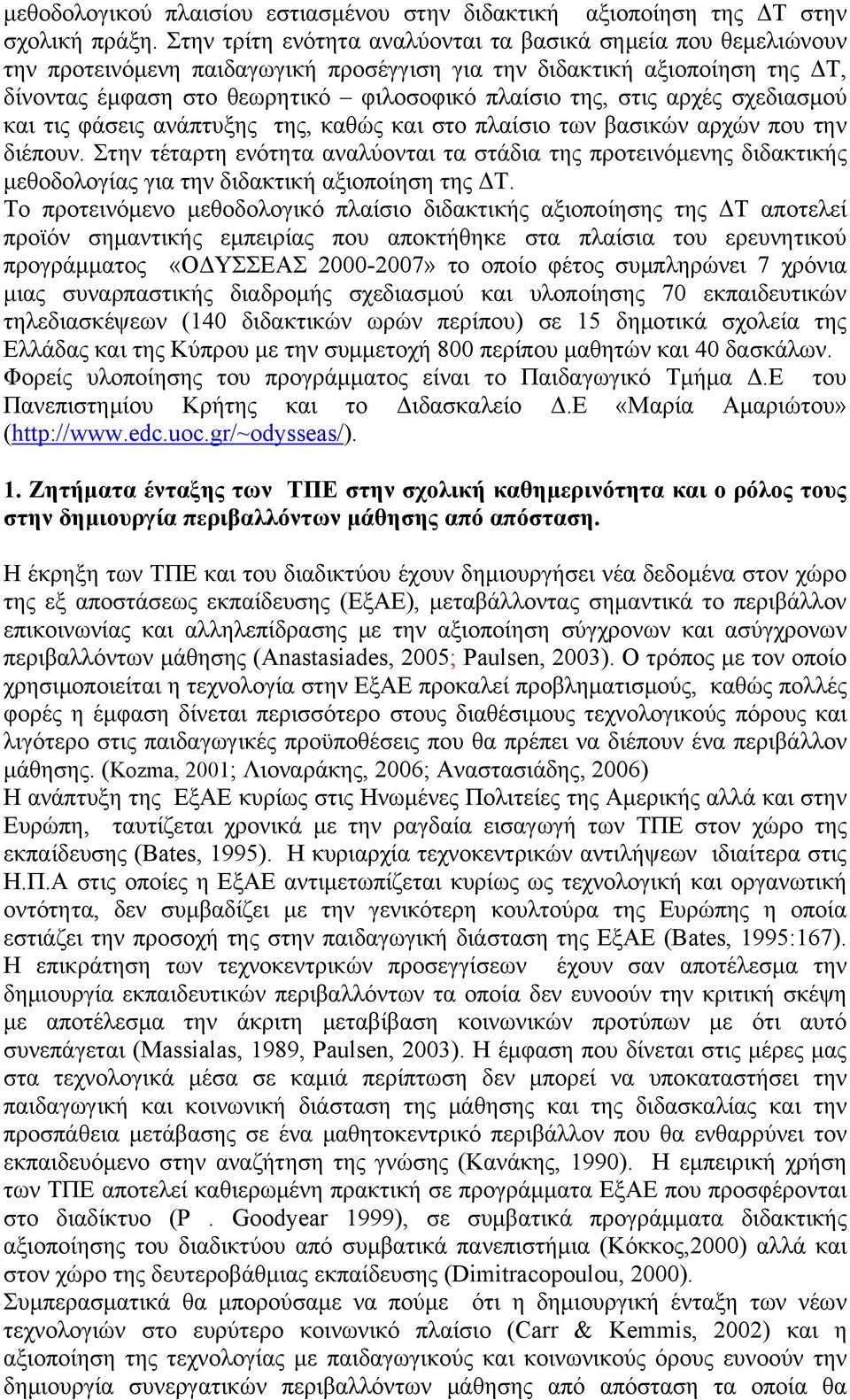 αρχές σχεδιασμού και τις φάσεις ανάπτυξης της, καθώς και στο πλαίσιο των βασικών αρχών που την διέπουν.