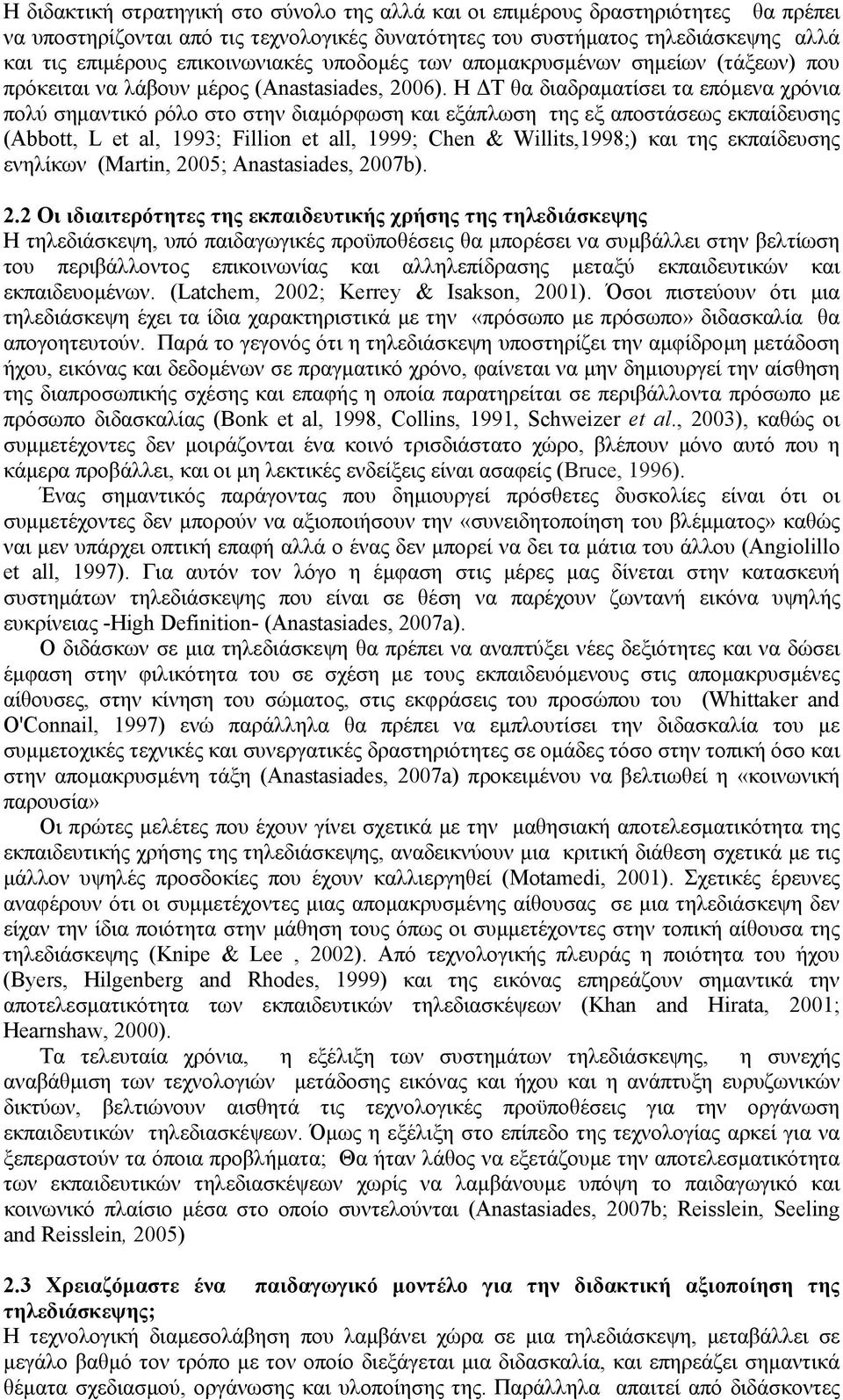 Η ΔΤ θα διαδραματίσει τα επόμενα χρόνια πολύ σημαντικό ρόλο στο στην διαμόρφωση και εξάπλωση της εξ αποστάσεως εκπαίδευσης (Abbott, L et al, 1993; Fillion et all, 1999; Chen & Willits,1998;) και της