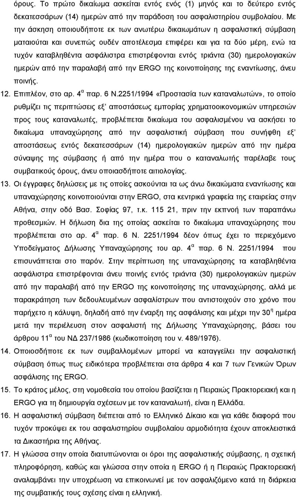 εληφο ηξηάληα (30) εκεξνινγηαθψλ εκεξψλ απφ ηελ παξαιαβή απφ ηελ ERGO ηεο θνηλνπνίεζεο ηεο ελαληίσζεο, άλεπ πνηλήο. 12. Δπηπιένλ, ζην αξ. 4 α παξ. 6 Ν.